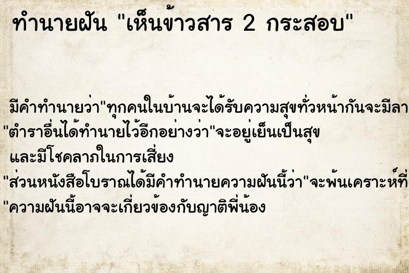 ทำนายฝัน เห็นข้าวสาร 2 กระสอบ